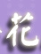 �����˸`�d�D��§��,�ݸԲ��A��Ϥ�-�����ᩱ,�q��-�R��,�e�� flower.host-flower.com