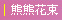 ���J�O������,�������,,Flower,Flowers,���H�`�q��